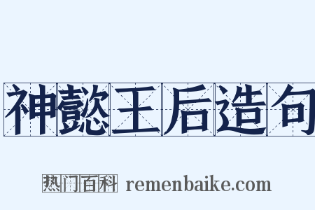 神懿王后造句是什么意思的图片